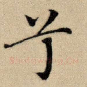 兮