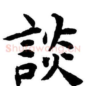 談