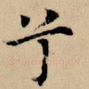 兮