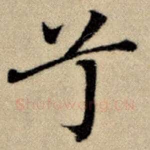 兮