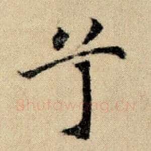 兮