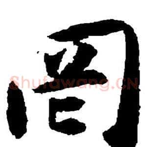 罔
