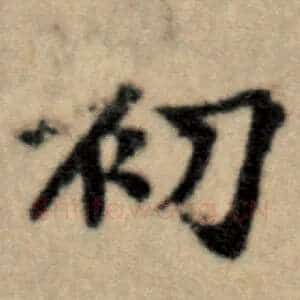 初