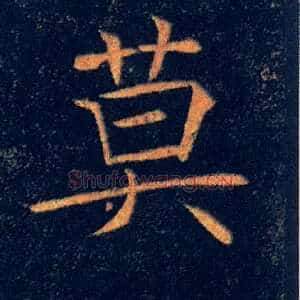 莫