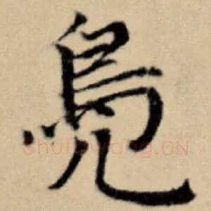 凫