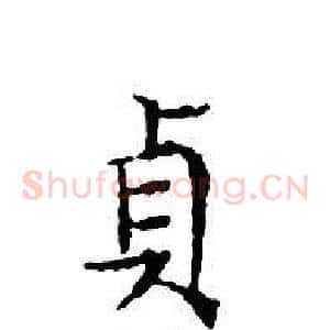 貞