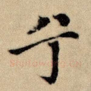 兮