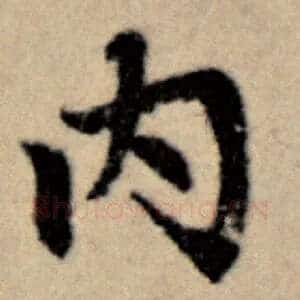 内