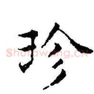 珍