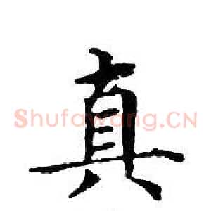 真