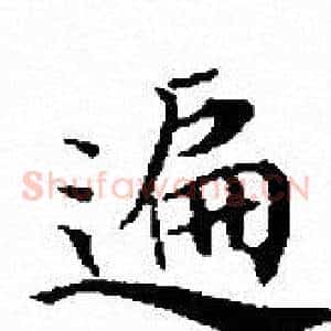 遍