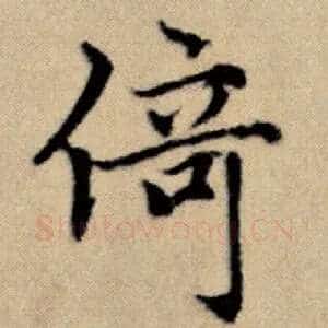 倚
