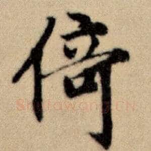 倚