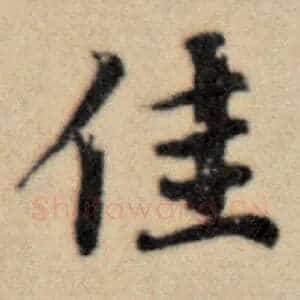 佳