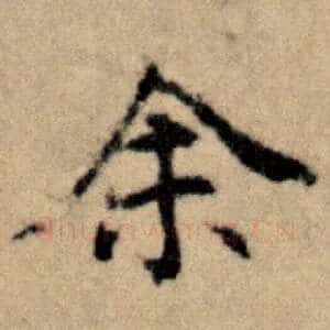 余