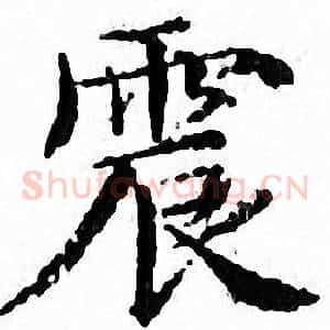 震