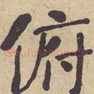 俯