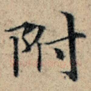 附