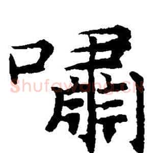 啸