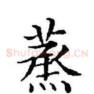 蒸