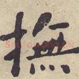 撫