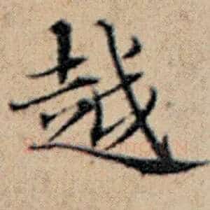 越