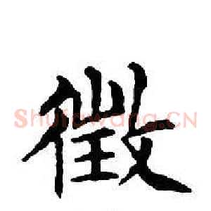 徵