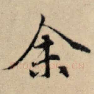 余