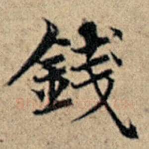 钱