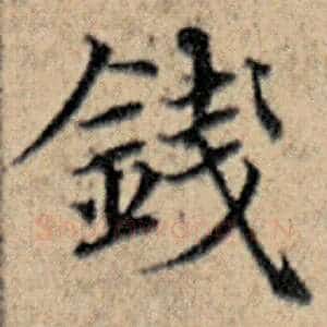 钱
