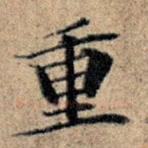 重