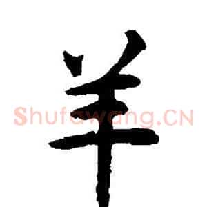 羊