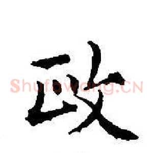 政