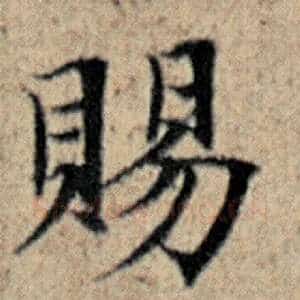 赐