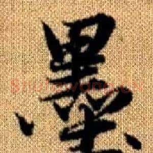 墨
