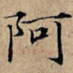 阿