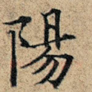 阳
