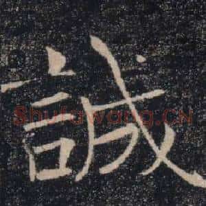 誠
