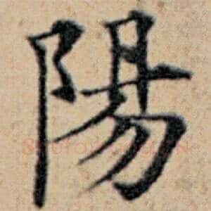 阳