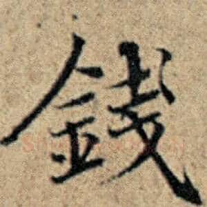 钱