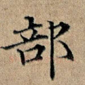 部