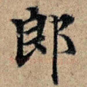 郎