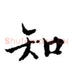 知