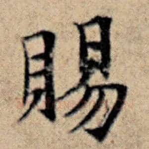 赐