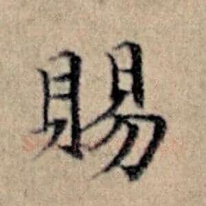 赐