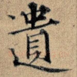 遗