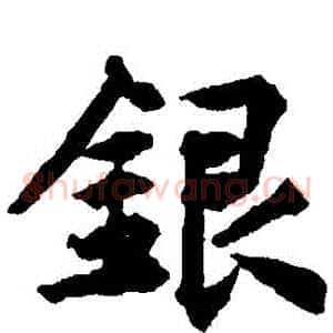 銀