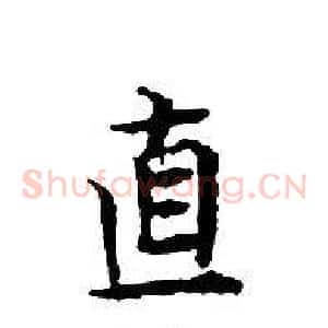 直