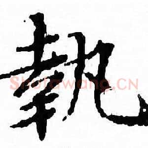 執