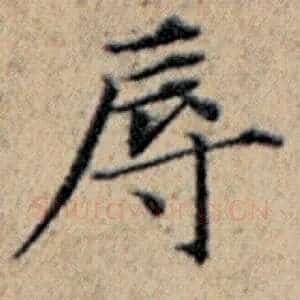 辱